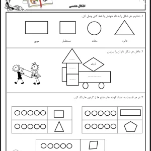 کاربرگ های رایگان ریاضی کلاس دوم مبحث اشکال هندسی