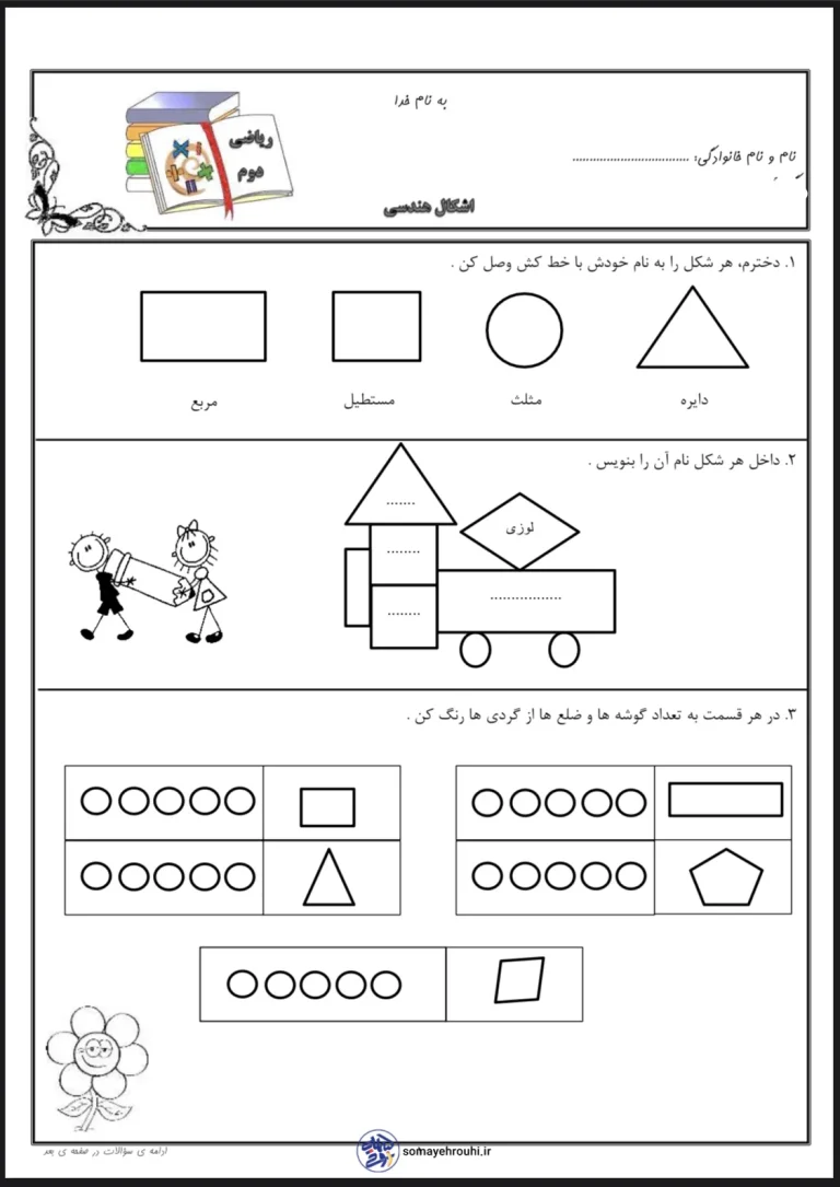 کاربرگ های رایگان ریاضی کلاس دوم مبحث اشکال هندسی