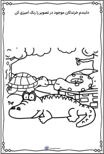 کاربرگ واحد کار خزندگان پیش دبستانی