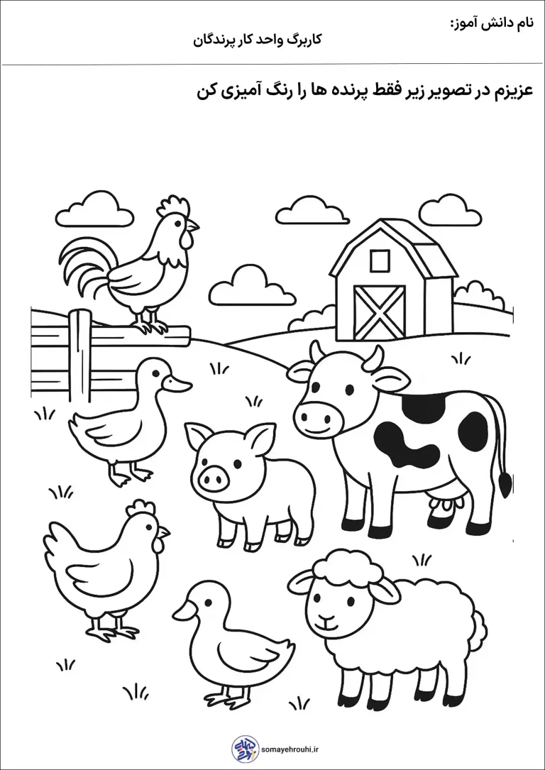 کاربرگ واحدکار پرندگان