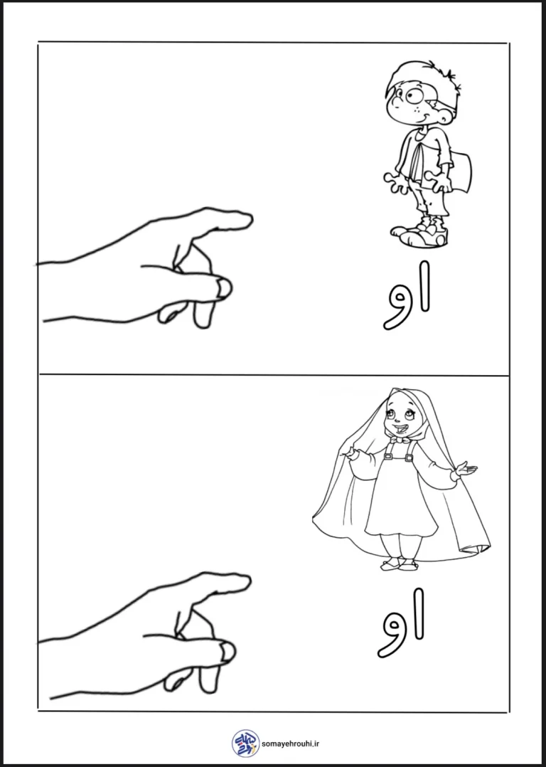 کاربرگ کار نشانه (او) فارسی اول ابتدایی