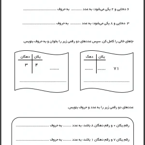 کاربرگ یکان دهگان پایه دوم
