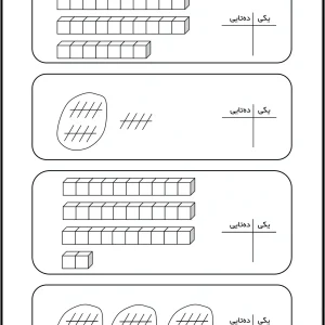 کاربرگ یکان و دهگان ریاضی اول دبستان