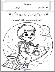 کاربرگ ۱۳ آبان روز دانش آموز