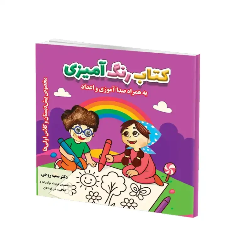 کتاب رنگ آمیزی، صداها و اعداد