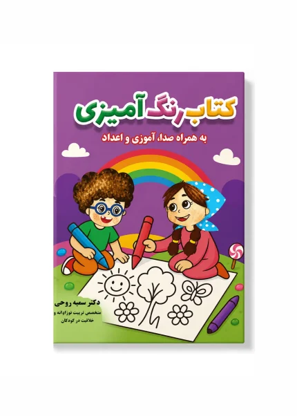 کتاب رنگ آمیزی، صداها و اعداد