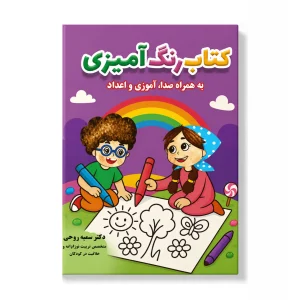 کتاب رنگ آمیزی، صداها و اعداد