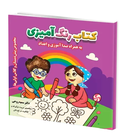 کتاب رنگ آمیزی، صداها و اعداد