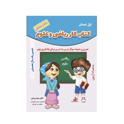 کتاب کار ریاضی و علوم پایه اول ابتدایی