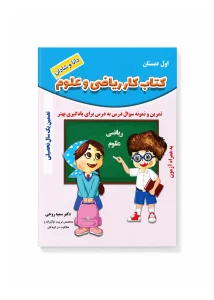 کتاب کار ریاضی و علوم پایه اول ابتدایی (رنگی)