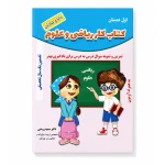 کتاب کار ریاضی و علوم پایه اول ابتدایی