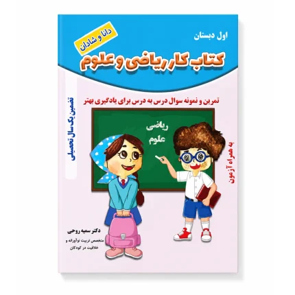 کتاب کار ریاضی و علوم پایه اول ابتدایی