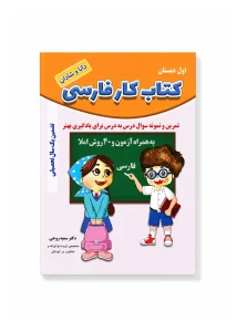 کتاب کار فارسی پایه اول ابتدایی (رنگی)