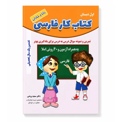 کتاب کار فارسی پایه اول ابتدایی