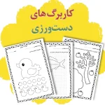 ۲۵ کاربرگ دست ورزی