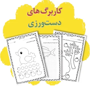 پکیج ۲۵ کاربرگ دست ورزی و خلاقیت