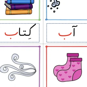 فلش کارت فارسی اول دبستان Pdf