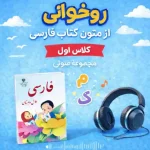 41 فایل صوتی روخوانی فارسی کلاس اول