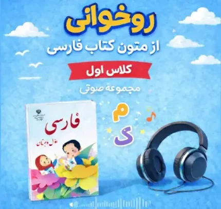 41 فایل صوتی روخوانی فارسی کلاس اول