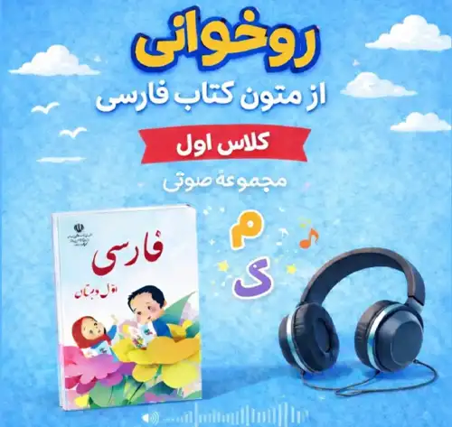 41 فایل صوتی روخوانی فارسی کلاس اول 41 فایل صوتی روخوانی فارسی کلاس اول