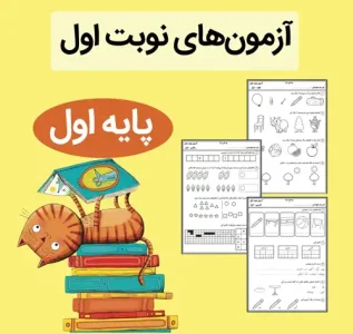 فایل نمونه آزمون دی ماه کلاس اول ابتدایی