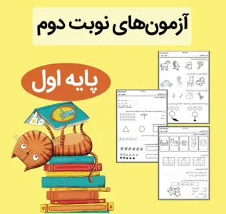 فایل آزمون نوبت دوم کلاس اول ابتدایی