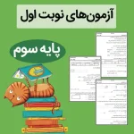 نمونه آزمون نوبت اول کلاس سوم