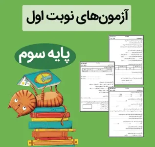 فایل نمونه آزمون نوبت اول کلاس سوم ابتدایی