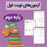 نمونه آزمون دی ماه کلاس دوم
