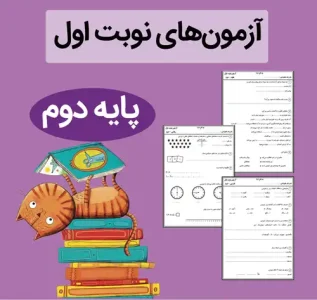 فایل نمونه آزمون دی ماه کلاس دوم ابتدایی