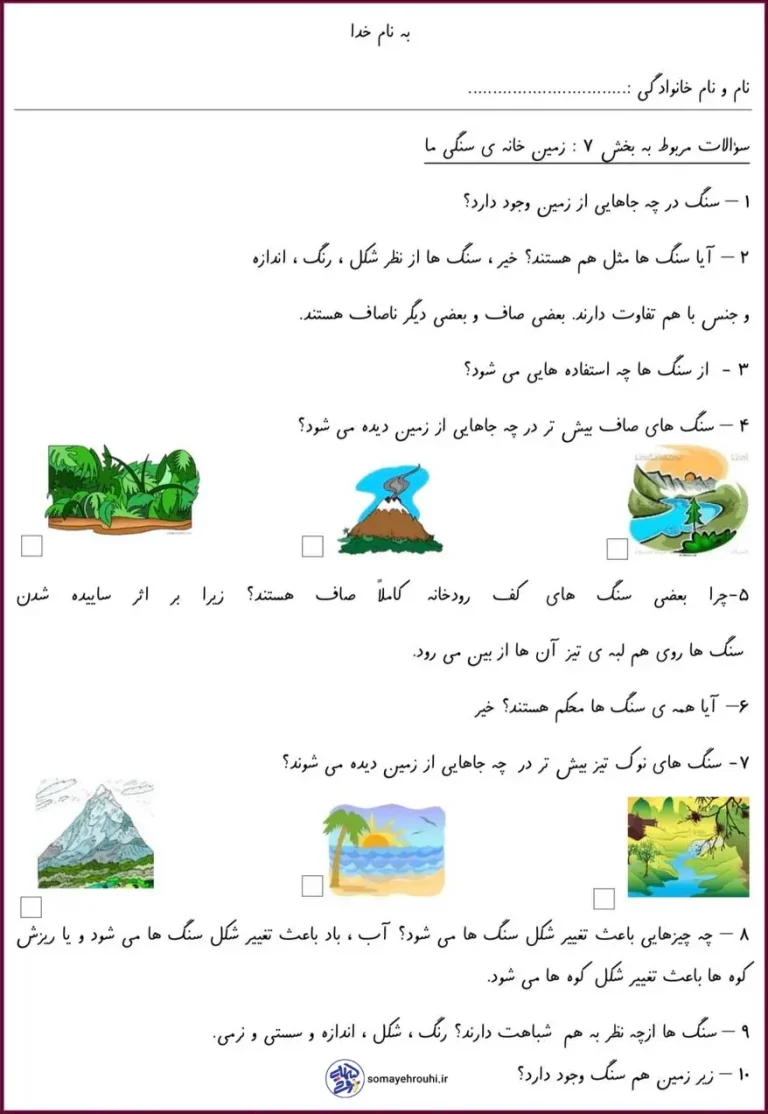 درس زمین خانه ی سنگی ما اول دبستان