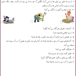 کاربرگ علوم اول ابتدایی درس هوا