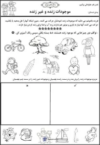 کاربرگ واحدکار موجودات زنده و غیر زنده