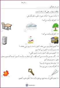 کاربرگ درس حرکت، نیرو و وسایل چرخ دار