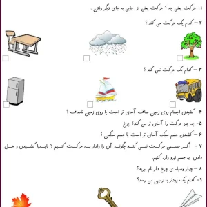 کاربرگ درس حرکت، نیرو و وسایل چرخ دار