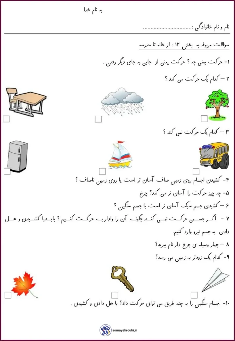 کاربرگ درس حرکت، نیرو و وسایل چرخ دار