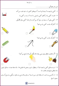 کاربرگ درس آشنایی با قدرت آهن ربا