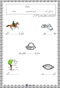 آزمون فارسی اول ابتدایی نوبت اول کاربرگ آزمون املا تصویری فارسی کلاس اول