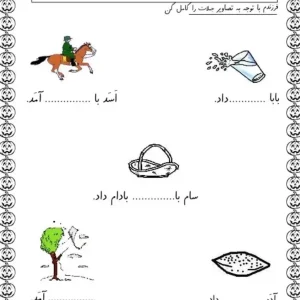 کاربرگ آزمون املا تصویری فارسی کلاس اول