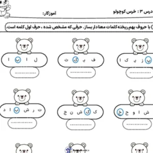 کاربرگ املای درس خرس کوچولو دوم