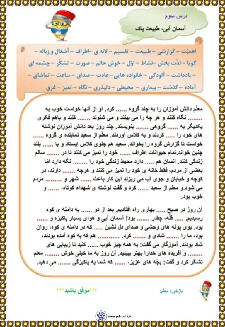 کاربرگ املا درس 3 فارسی سوم ابتدایی