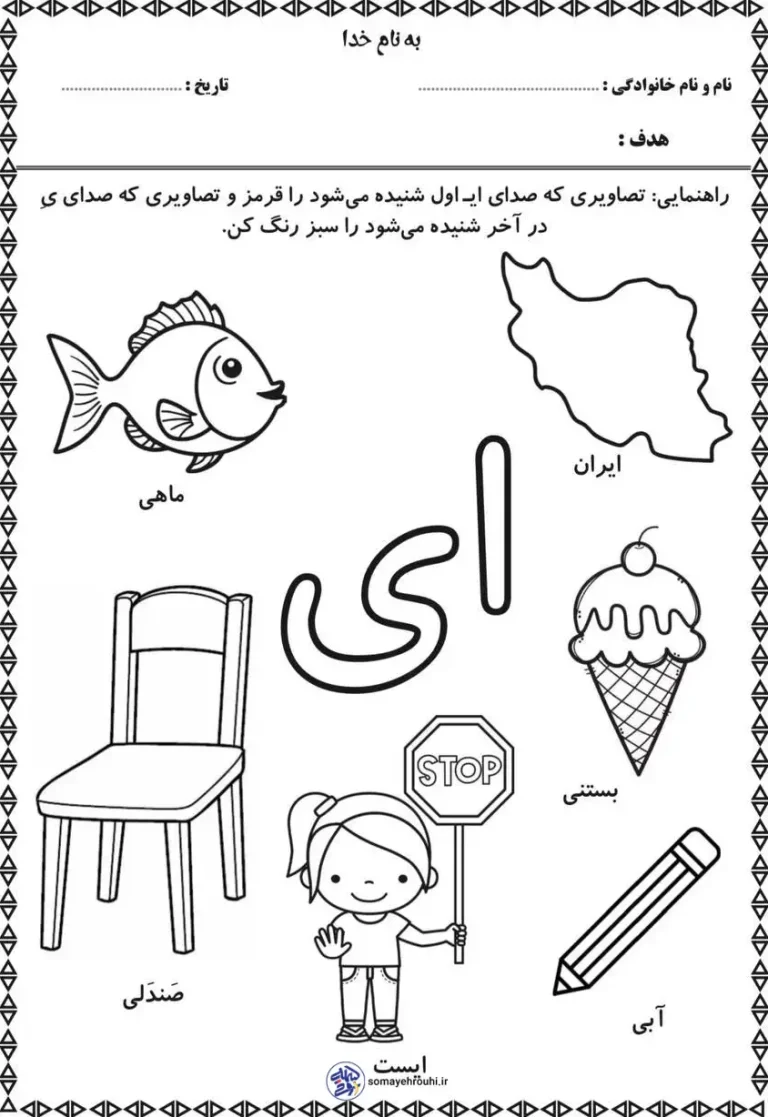 نمونه کاربرگ نشانه ای پیش دبستان