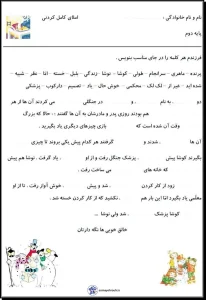 کاربرگ املا درس3 فارسی دوم املا کامل کردنی درس 6 فارسی دوم