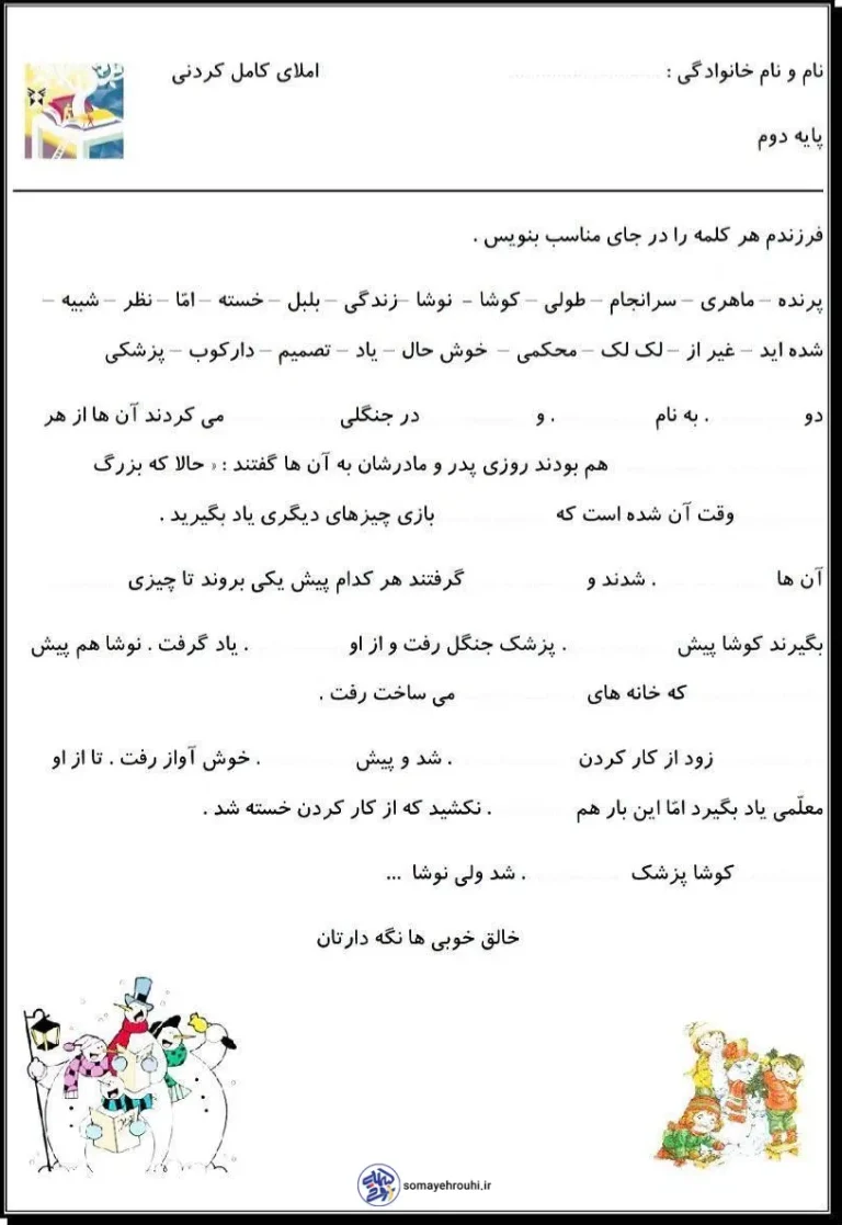 املا کامل کردنی درس 6 فارسی دوم