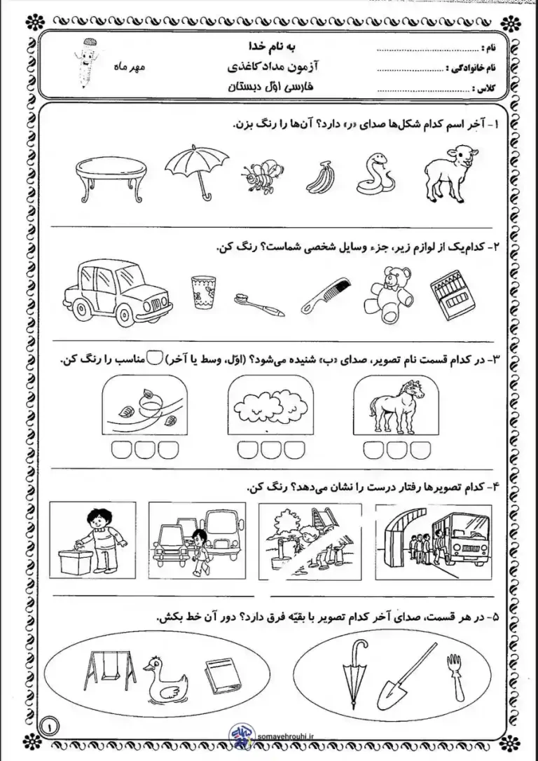 آزمون فارسی مهر ماه اول دبستان