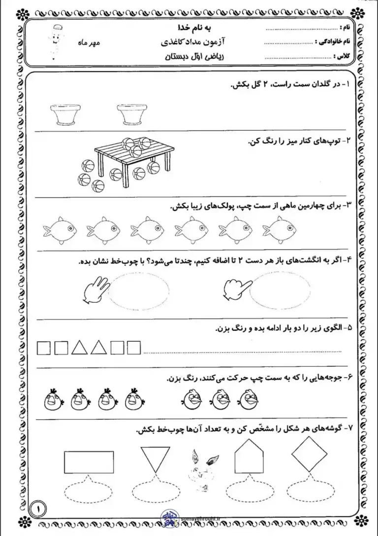 آزمون ریاضی مهرماه اول ابتدایی