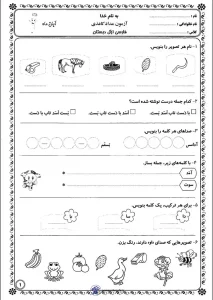 آزمون فارسی دوم دبستان درس اول کاربرگ آزمون فارسی آبان ماه کلاس اول
