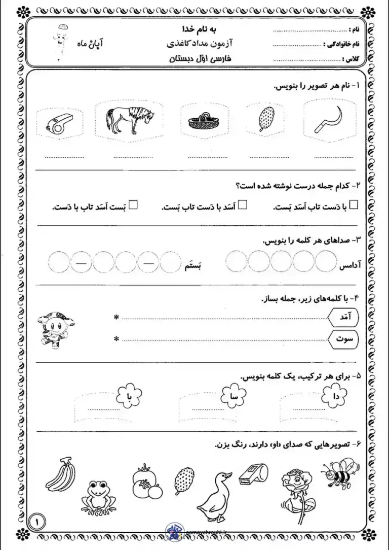 کاربرگ آزمون فارسی آبان ماه کلاس اول