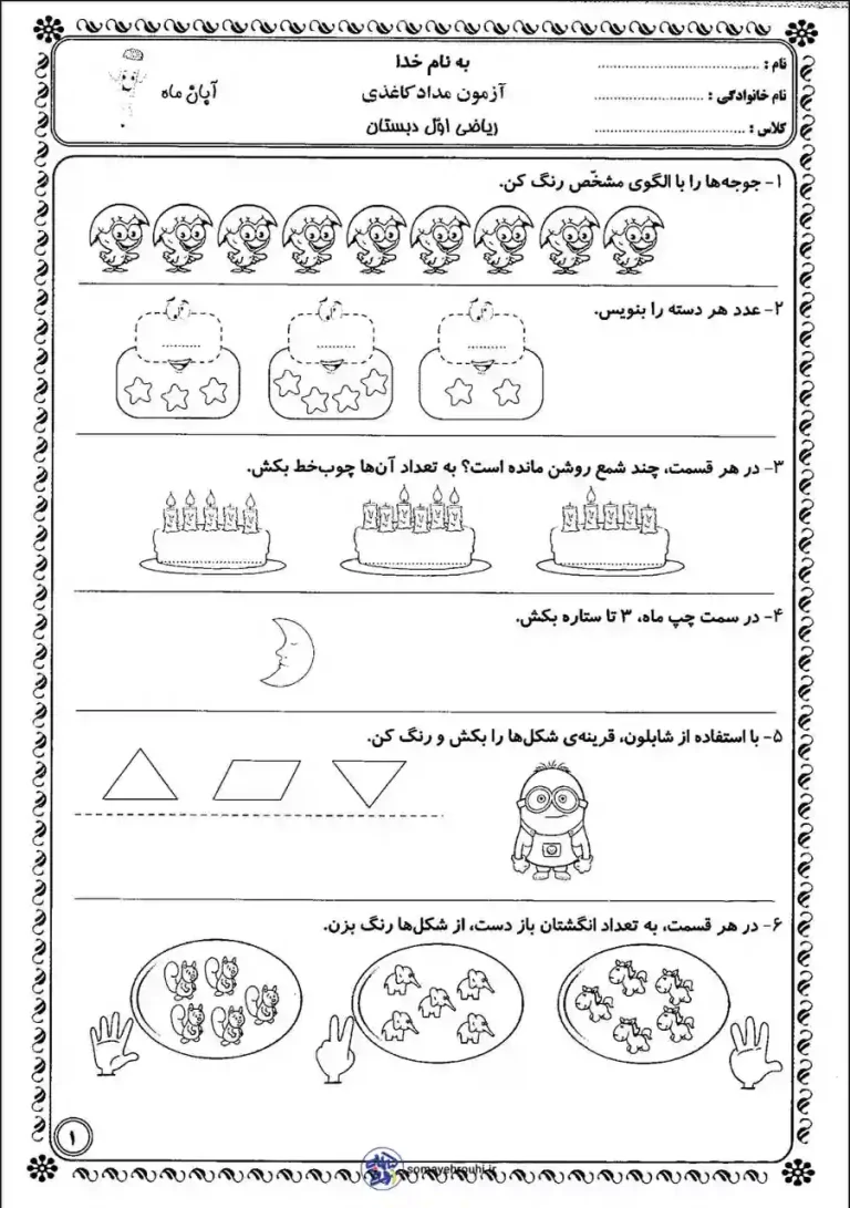 آزمون ریاضی آبان ماه اول دبستان
