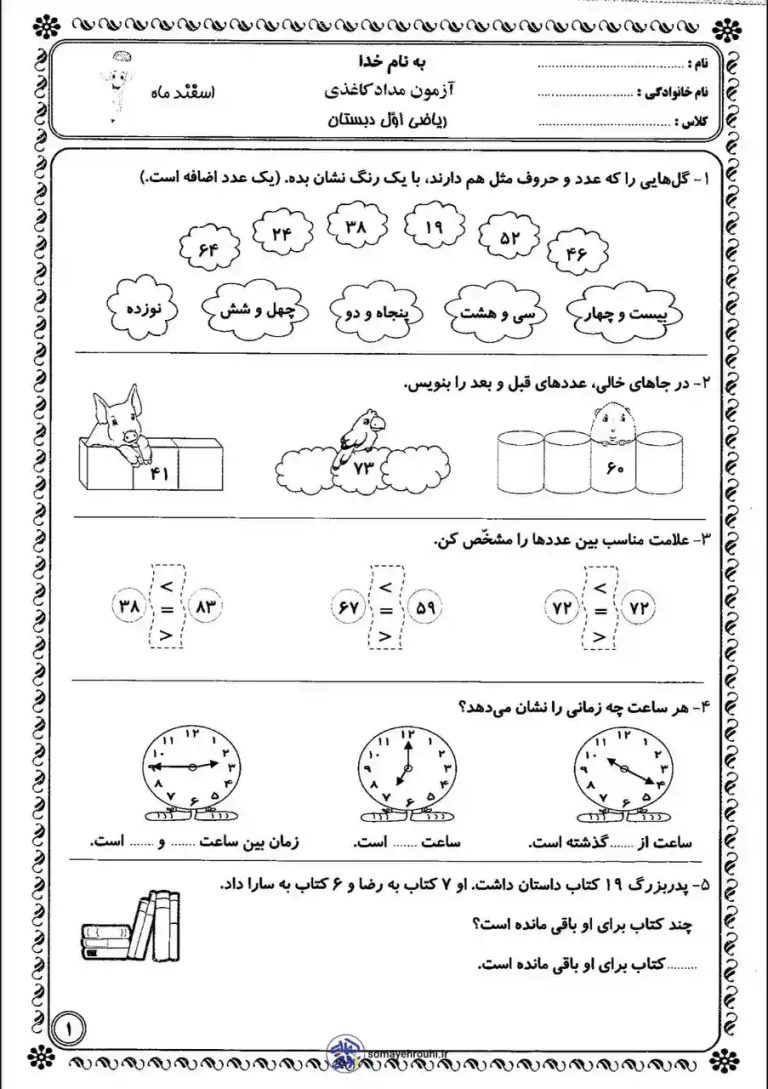 آزمون ریاضی اول دبستان اسفندماه